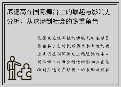 厄德高在国际舞台上的崛起与影响力分析：从球场到社会的多重角色