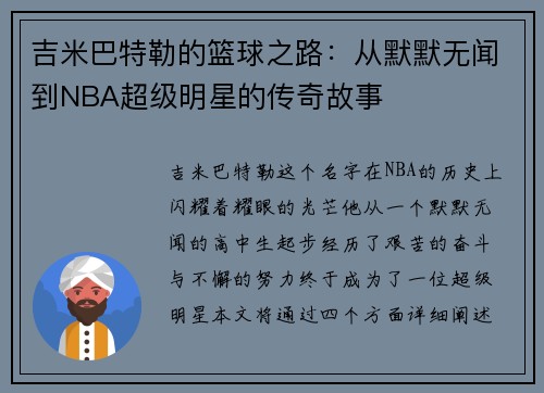 吉米巴特勒的篮球之路：从默默无闻到NBA超级明星的传奇故事
