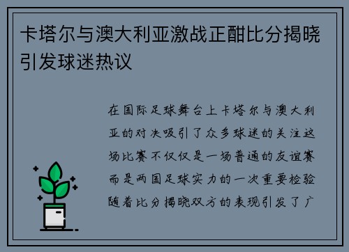 卡塔尔与澳大利亚激战正酣比分揭晓引发球迷热议