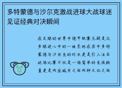 多特蒙德与沙尔克激战进球大战球迷见证经典对决瞬间