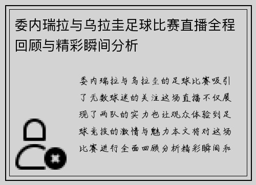 委内瑞拉与乌拉圭足球比赛直播全程回顾与精彩瞬间分析