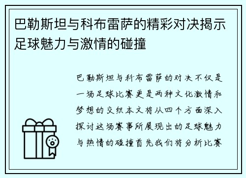 巴勒斯坦与科布雷萨的精彩对决揭示足球魅力与激情的碰撞