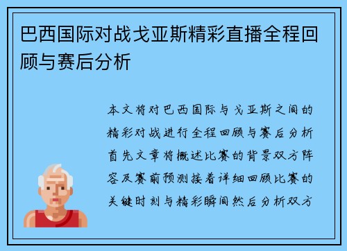巴西国际对战戈亚斯精彩直播全程回顾与赛后分析