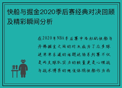 快船与掘金2020季后赛经典对决回顾及精彩瞬间分析