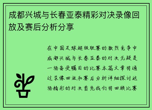 成都兴城与长春亚泰精彩对决录像回放及赛后分析分享